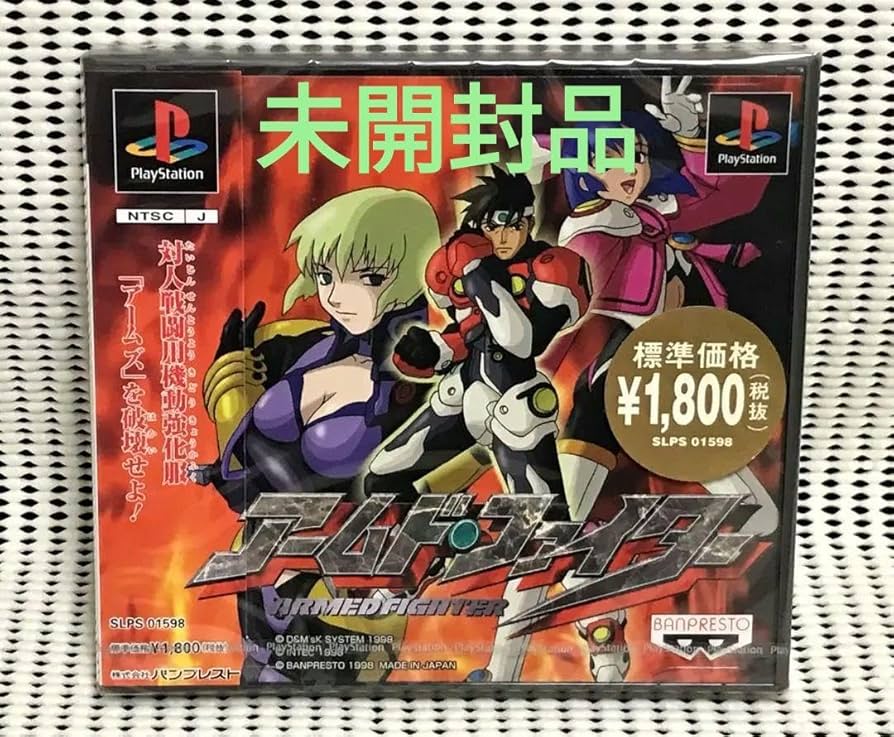 ★未開封品★PSソフト　アームドファイター Amazon | アームド・ファイター | ゲームソフト